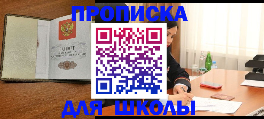 временная регистрация для школы в Ростове-на-Дону